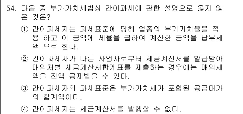 전산회계운용사_1급 2016년 50번 - . 

이유: 간이과세자는 매출세액을 전혀 공제받을 수 없으며, 사업자가... 에 관한 핵심 기출문제