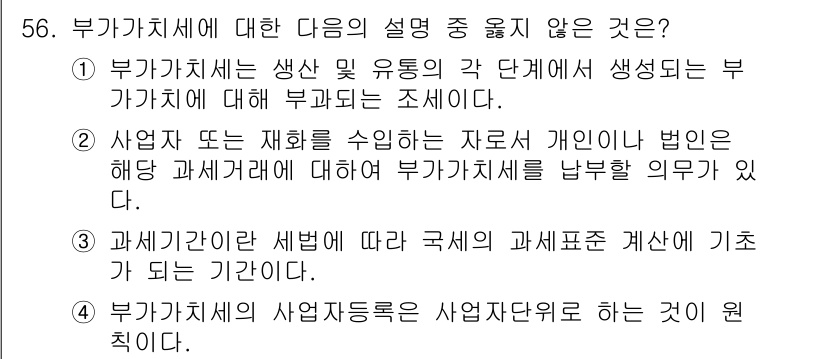 전산회계운용사_1급 2016년 52번 - 부가가치세에 대한 설명 중 옳지 않은 것은 4번입니다. 부가가치세는 사업... 에 관한 핵심 기출문제