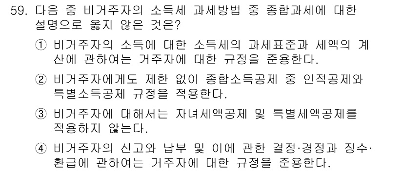 전산회계운용사_1급 2016년 55번 - 비거주자에 대한 신고 납부 의무는 관련 법령에 따라 다르게 적용되며, 각... 에 관한 핵심 기출문제