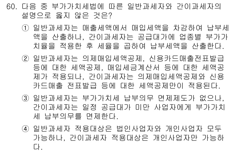 전산회계운용사_1급 2016년 56번 - 일반과세자는 매출세액에서 매입세액을 차감하여 납부세액을 계산하지만, 간이... 에 관한 핵심 기출문제