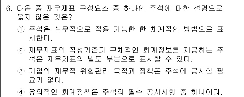 전산회계운용사_1급 2016년 6번 - 주석은 재무제표의 실무적 적용 및 해석을 위해 필요한 정보를 제공해야 하... 에 관한 핵심 기출문제