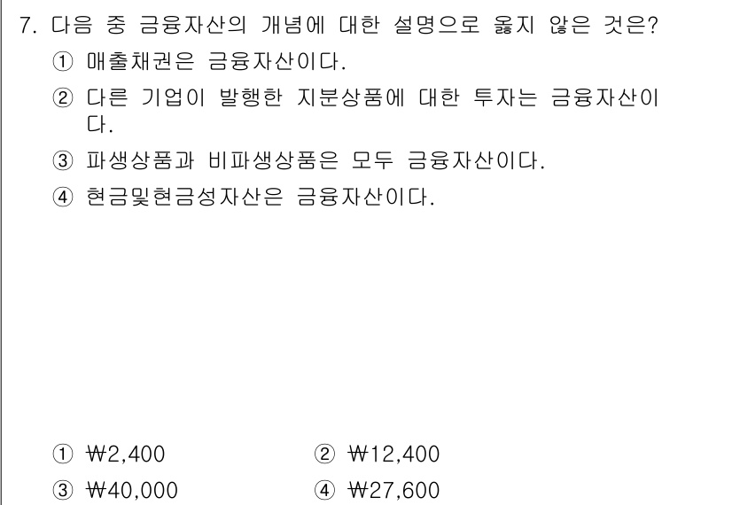 전산회계운용사_1급 2016년 7번 - 2번이 정답입니다. 다른 기업이 발행한 지분상품에 대한 투자는 금융자산이... 에 관한 핵심 기출문제