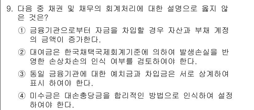 전산회계운용사_1급 2016년 8번 - 이유: 자산과 부채의 규모가 증가하는 것은 모든 금융기관에서 기본적으로 ... 에 관한 핵심 기출문제