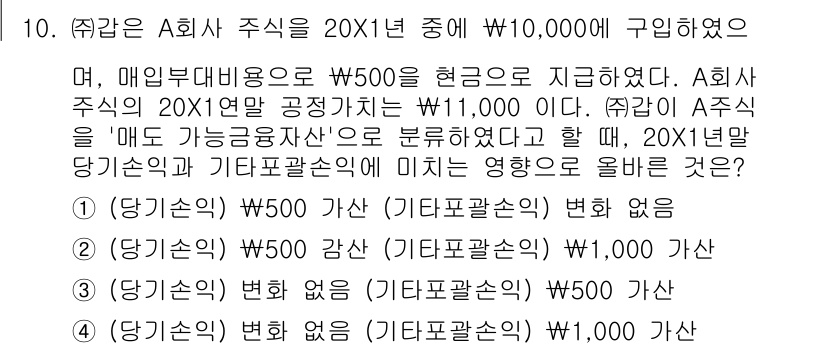 전산회계운용사_1급 2017년 10번 - 주식의 매입원가는 10,000원이며, 매일 부대비용이 발생하여 총 비용이... 에 관한 핵심 기출문제