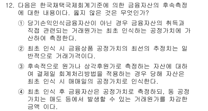 전산회계운용사_1급 2017년 12번 - 후속 처리란 당해 금융자산이 최초 인식된 이후의 모든 회계 처리를 포함하... 에 관한 핵심 기출문제