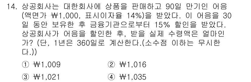 전산회계운용사_1급 2017년 14번 - 상공회사가 90일 만기 어음을 발행하고 14%의 할인율을 적용받아 어음을... 에 관한 핵심 기출문제