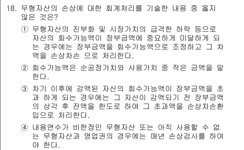 전산회계운용사_1급 2017년 18번 - 무형자산의 손상에 대한 회계처리는 자산의 장부가치가 회수가능액을 초과할 ... 에 관한 핵심 기출문제