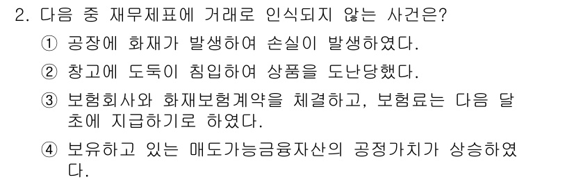 전산회계운용사_1급 2017년 2번 - 보험회사가 화재보험계약을 체결하면, 보험금 지급이 발생하여 거래가 인식됩... 에 관한 핵심 기출문제