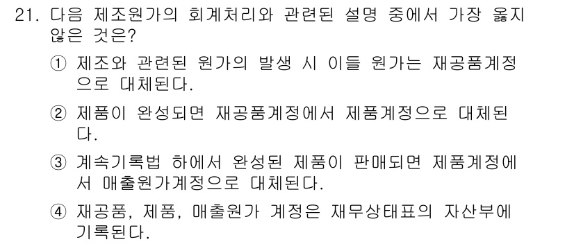 전산회계운용사_1급 2017년 21번 - . 

이유: 제품이 완성된 후에 재고자산으로 판단되는 것이 맞지만, 제... 에 관한 핵심 기출문제