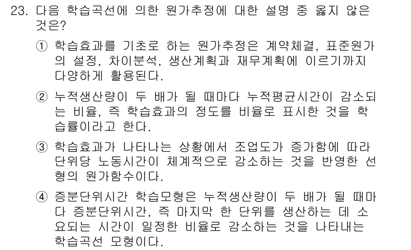 전산회계운용사_1급 2017년 23번 - 문항에서 요구하는 원가추정에 대한 설명 중에서 유일하게 맞지 않는 부분은... 에 관한 핵심 기출문제