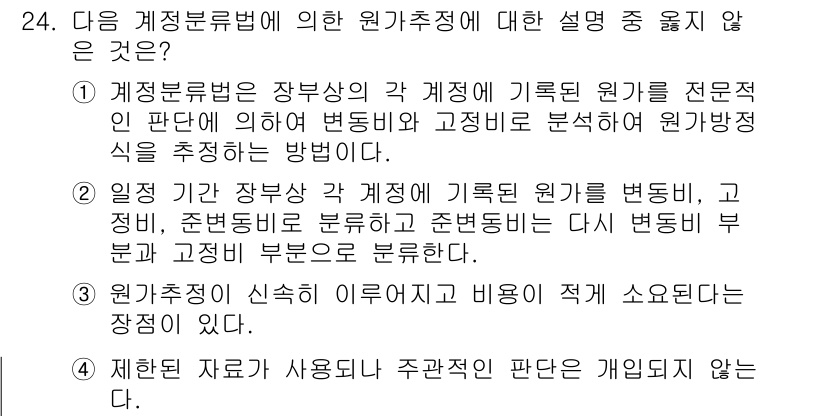 전산회계운용사_1급 2017년 24번 - 이유: "원가추정 기준 소요되는 장치"라는 표현은 계정분류법의 원가추정과... 에 관한 핵심 기출문제