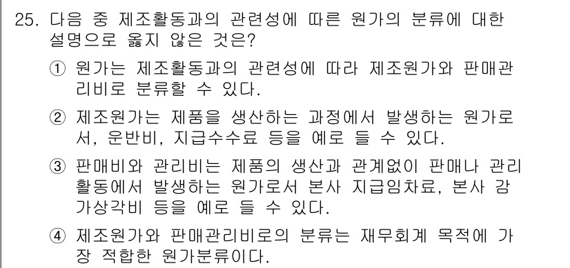 전산회계운용사_1급 2017년 25번 - 제조관리와 판매관리의 분류는 재무제표 목적에 가장 적합하며, 각 활동에서... 에 관한 핵심 기출문제