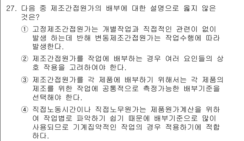 전산회계운용사_1급 2017년 27번 - 정답 4번은 제조 간접 원가가 직접 작업과 관련이 없는 경우 발생하므로,... 에 관한 핵심 기출문제