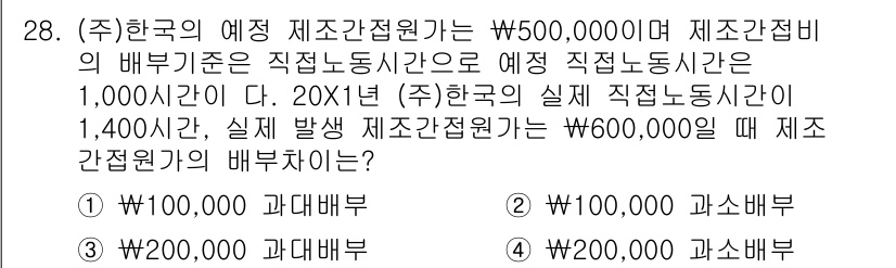 전산회계운용사_1급 2017년 28번 - 주어진 조건에 따라 예상 제조간접비와 실제 제조간접비의 차이로 인해 배부... 에 관한 핵심 기출문제