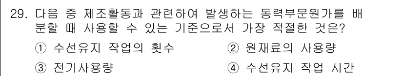 전산회계운용사_1급 2017년 29번 - 수산업 유지를 위한 작업 시간은 동력부문 원가와 관련이 깊으며, 자원 사... 에 관한 핵심 기출문제