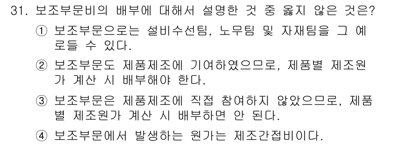 전산회계운용사_1급 2017년 31번 - 제품별 재료원가 계산 시 보조부문비가 직접 참여하지 않으므로, 보조부문비... 에 관한 핵심 기출문제