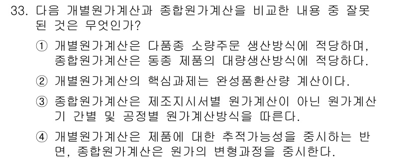 전산회계운용사_1급 2017년 33번 - 종합원가계산은 제조회사가 아닌 원가계산이 간편 필요성을 고려해야 하므로,... 에 관한 핵심 기출문제