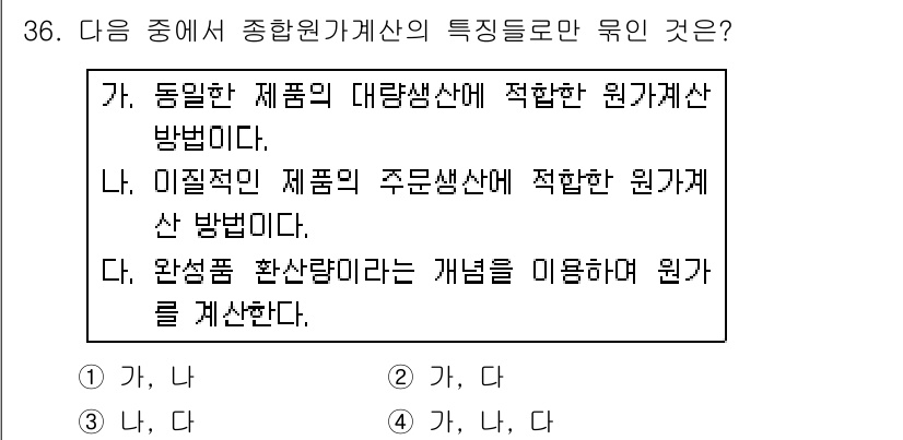 전산회계운용사_1급 2017년 36번 - 다리에서 "이질적인 제품의 주문생산에 적합한 원가계산 방법"은 종합원가계... 에 관한 핵심 기출문제
