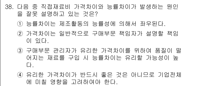 전산회계운용사_1급 2017년 38번 - 정답 2는 가격차이는 일반적으로 구매부서 책임자에 의해 설명되는 책임이다... 에 관한 핵심 기출문제