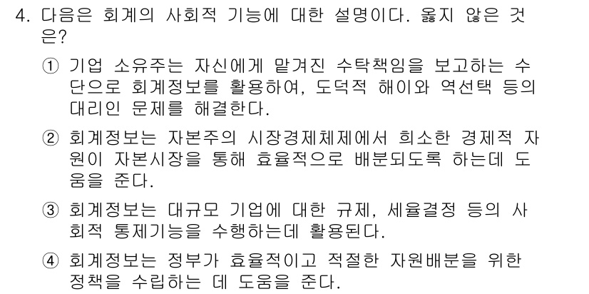 전산회계운용사_1급 2017년 4번 - 3번이 옳지 않은 이유는 회계정보는 대기업에 대한 제약 없이 다양한 규제... 에 관한 핵심 기출문제