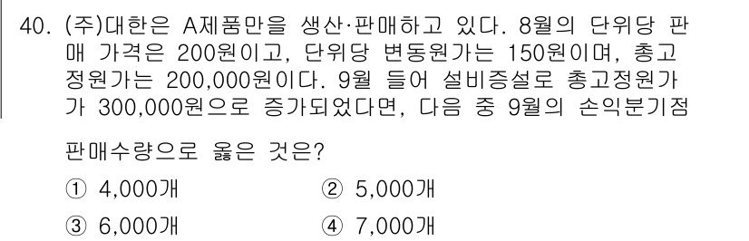 전산회계운용사_1급 2017년 40번 - 판매마량을 구하기 위해서는 총 정원과 변동 원가를 고려해야 합니다. 9월... 에 관한 핵심 기출문제
