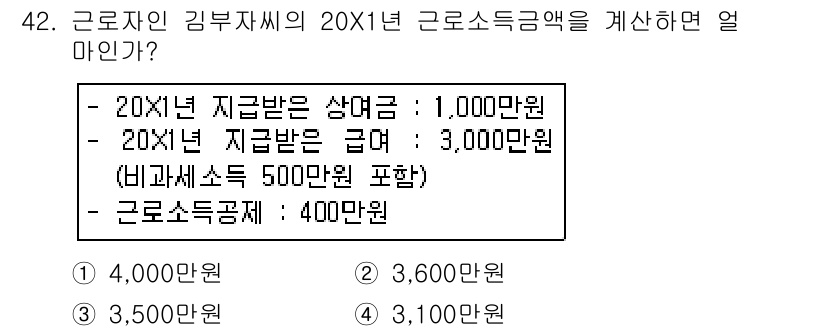 전산회계운용사_1급 2017년 42번 - 근로소득금액은 지급받은 근로소득에서 필요경비를 차감하여 계산합니다. 20... 에 관한 핵심 기출문제