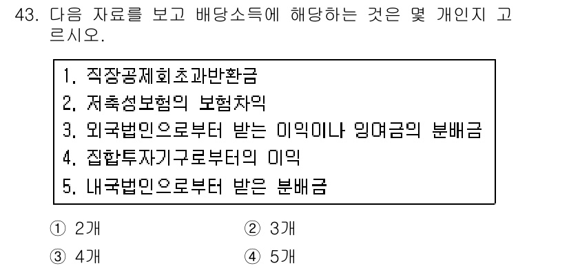 전산회계운용사_1급 2017년 43번 - 외국법인으로부터 받는 임대금의 분배증인은 특정 세법에 따라 과세되지 않기... 에 관한 핵심 기출문제