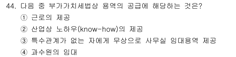 전산회계운용사_1급 2017년 44번 - 정답: ① 글로의 제공

해설: 글로의 제공은 특정 기술이나 정보를 제공... 에 관한 핵심 기출문제