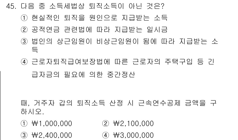 전산회계운용사_1급 2017년 45번 - 문제에서 제시된 소득의 선택지 중 "근로자 직직분여금"은 퇴직소득세법에 ... 에 관한 핵심 기출문제