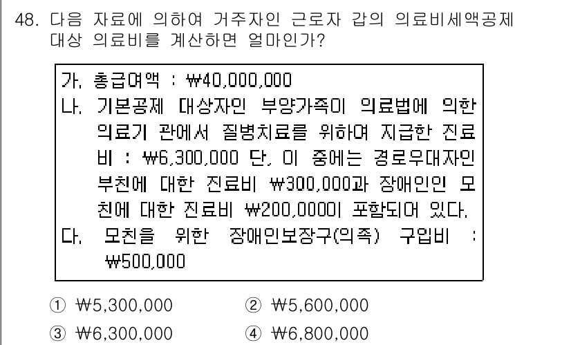 전산회계운용사_1급 2017년 47번 - . 

의료비는 기본공제 대상자인 부양가족의 의료비와 관련하여 발생한 금... 에 관한 핵심 기출문제