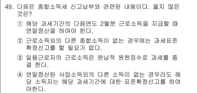 전산회계운용사_1급 2017년 48번 - 해당 과세기간의 다수는 2월 근로소득을 지급할 때 연말정산을 해야 한다는... 에 관한 핵심 기출문제