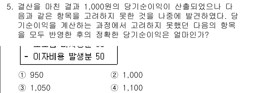 전산회계운용사_1급 2017년 5번 - 정답 3번(1,050원)인 이유는 결산 시 발생하는 당기순이익을 고려해야... 에 관한 핵심 기출문제