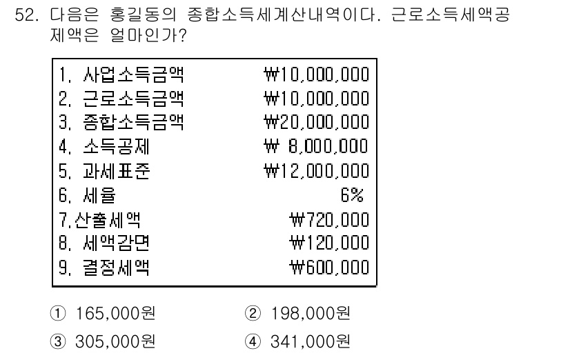 전산회계운용사_1급 2017년 51번 - 근로소득세액은 근로소득금액에 세율을 적용하여 계산합니다. 주어진 정보에 ... 에 관한 핵심 기출문제