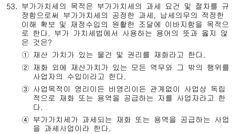 전산회계운용사_1급 2017년 52번 - 부가가치세의 목적은 과세의 공정성과 효율성을 확보하기 위한 것으로, 이는... 에 관한 핵심 기출문제