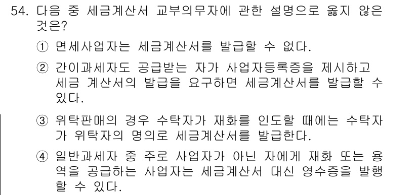 전산회계운용사_1급 2017년 53번 - 정답인 이유: 세금계산서는 사업자등록증을 가진 자만 발급할 수 있으며, ... 에 관한 핵심 기출문제