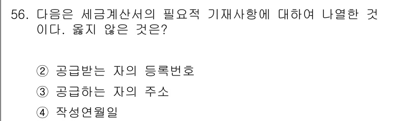 전산회계운용사_1급 2017년 55번 - 세금계산서에는 공급받는 자의 명칭 및 사업자등록번호, 공급하는 자의 주소... 에 관한 핵심 기출문제