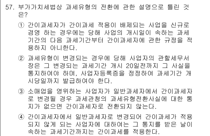 전산회계운용사_1급 2017년 56번 - 간이과세자가 일반과세자로 전환되는 경우, 등록일부터 20일 이내에 사업자... 에 관한 핵심 기출문제