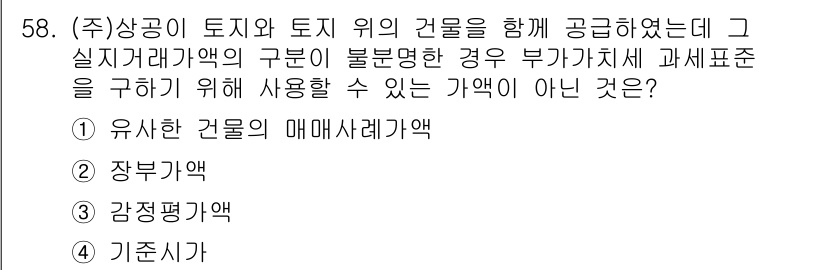 전산회계운용사_1급 2017년 57번 - 기초자산은 불확실한 자산가치로 인해 과세 표준을 판단하는 데 사용될 수 ... 에 관한 핵심 기출문제