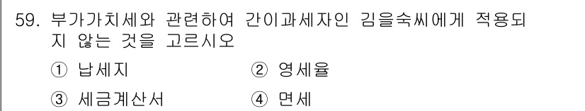 전산회계운용사_1급 2017년 58번 - 정답은 1번 "냄새지"입니다. 부가가치세와 관련하여 간이과세자가 적용받는... 에 관한 핵심 기출문제