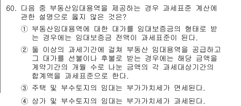 전산회계운용사_1급 2017년 59번 - 60번 문제에서 정답은 3번입니다. 주택 부동산임대의 임대가 부가가치세에... 에 관한 핵심 기출문제