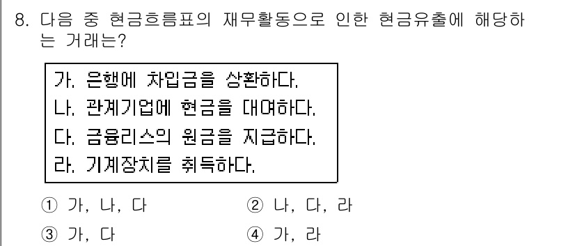전산회계운용사_1급 2017년 8번 - . 

해설: 은행에 현금을 상환하는 거래는 현금 유출에 해당하며, 관계... 에 관한 핵심 기출문제