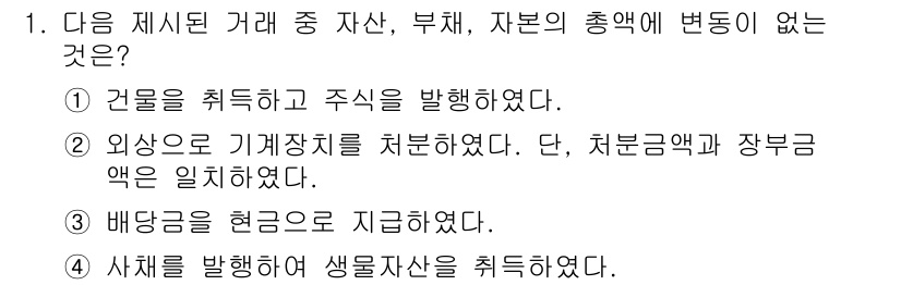 전산회계운용사_1급 2018년 1번 - 외상으로 기계장치를 처리했지만, 처분금액과 장부금액이 일치하지 않으므로 ... 에 관한 핵심 기출문제