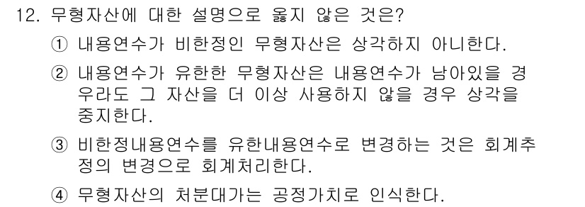 전산회계운용사_1급 2018년 11번 - . 무형자산의 처분가는 공정가치로 인식한다는 설명은 부적절하다. 무형자산... 에 관한 핵심 기출문제