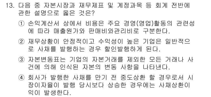 전산회계운용사_1급 2018년 12번 - 정답 2는 재무제표와 회계의 관계를 명확히 설명하고 있습니다. 자본의 변... 에 관한 핵심 기출문제