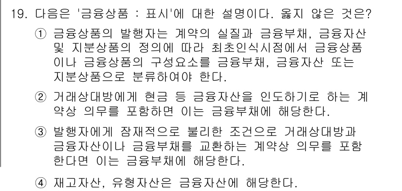 전산회계운용사_1급 2018년 17번 - ‘금융상품’의 정의에 따르면, 이는 계약의 실질인 금융채, 금융리스 및 ... 에 관한 핵심 기출문제