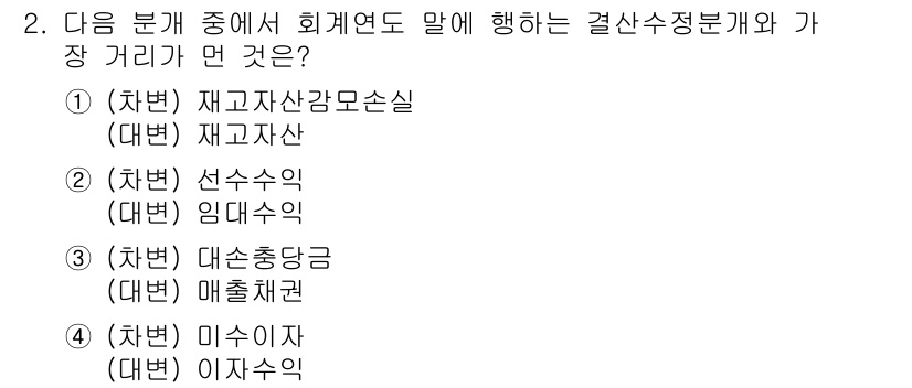 전산회계운용사_1급 2018년 2번 - 회계연도 말에 결산을 수행할 때, 대출금이자와 같은 비용은 결산 시 반영... 에 관한 핵심 기출문제