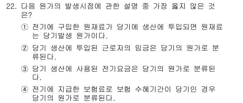 전산회계운용사_1급 2018년 20번 - 해설: 전기는 당기 생산에만 사용되며, 당기 원가와는 직접적인 관계가 있... 에 관한 핵심 기출문제