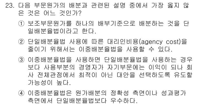 전산회계운용사_1급 2018년 21번 - .  

이동법과 단일법의 배분 방법은 원가 배분 시 각각 다른 성격을 ... 에 관한 핵심 기출문제