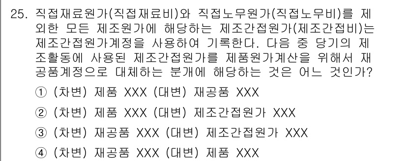 전산회계운용사_1급 2018년 23번 - 정답 3번은 제조회사의 제조원가계산에서 공정별로 원가를 배분하는 방식을 ... 에 관한 핵심 기출문제