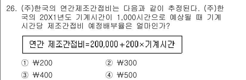 전산회계운용사_1급 2018년 24번 - 연간 제조 간접비는 고정비와 변동비로 나뉘며, 주어진 항목에서 변동비를 ... 에 관한 핵심 기출문제